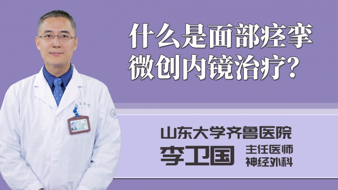 什么是面部痙攣微創內鏡治療?