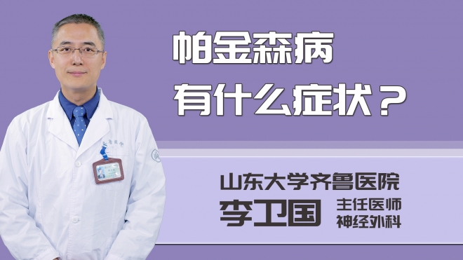 帕金森病有什么癥狀?