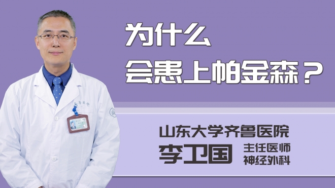 為什么會患上帕金森？