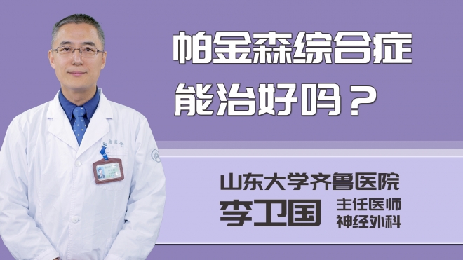 帕金森綜合癥能治好嗎？