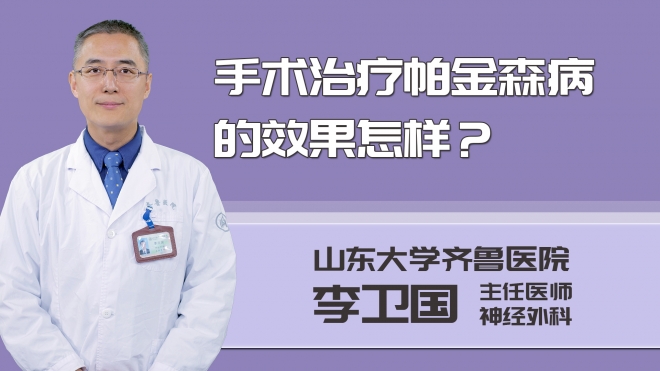 手術治療帕金森病的效果怎樣?