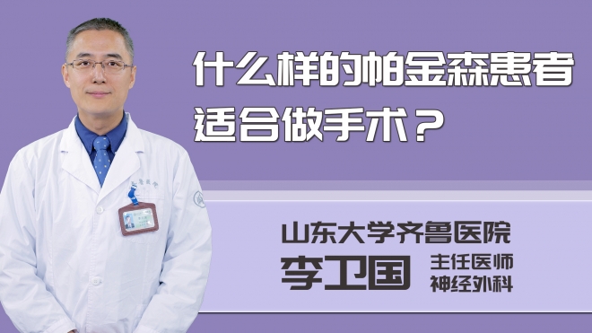 什么樣的帕金森患者適合做手術？