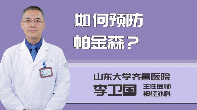 如何預防帕金森？