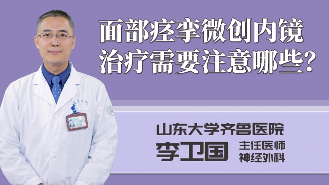 面部痙攣微創內鏡治療需要注意哪些？