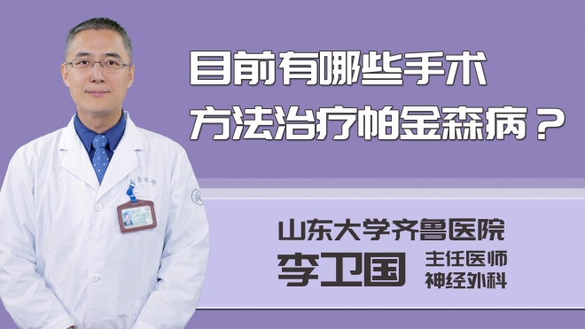 目前有哪些手術(shù)方法治療帕金森病？