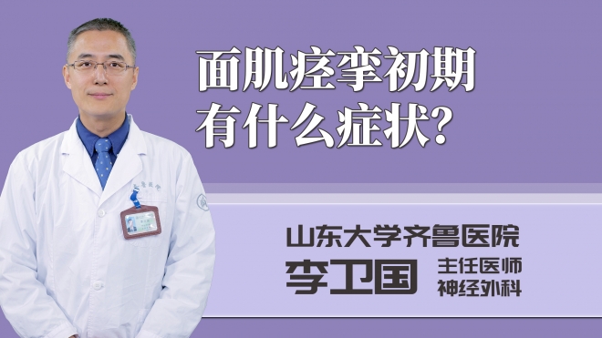 面肌痙攣初期有什么癥狀？