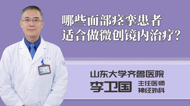 哪些面部痙攣患者適合做微創鏡內治療?