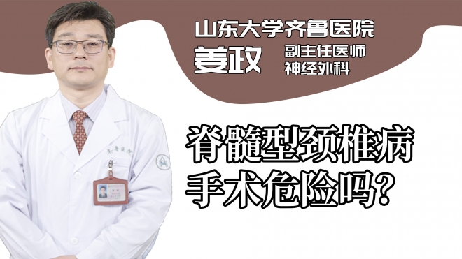 脊髓型頸椎病手術危險嗎?