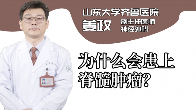 為什么會患上脊髓腫瘤？