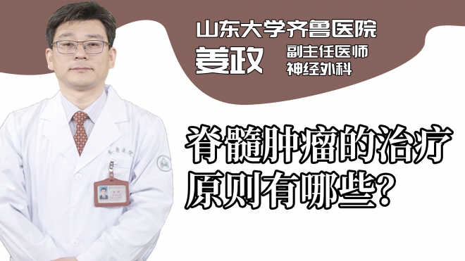 脊髓腫瘤的治療原則有哪些？