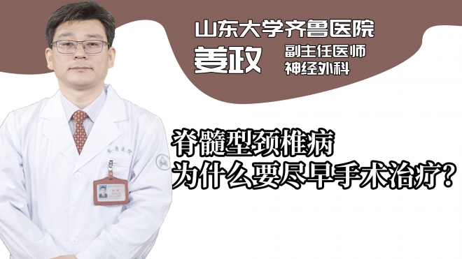 脊髓型頸椎病為什么要盡早手術治療？