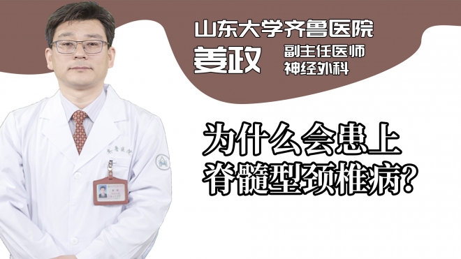 為什么會患上脊髓型頸椎病？