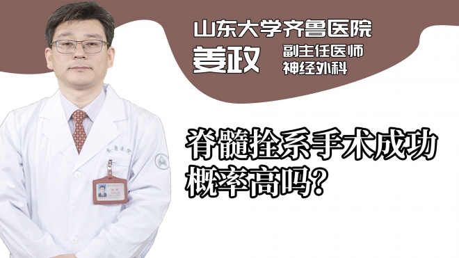 脊髓拴系手術成功概率高嗎?