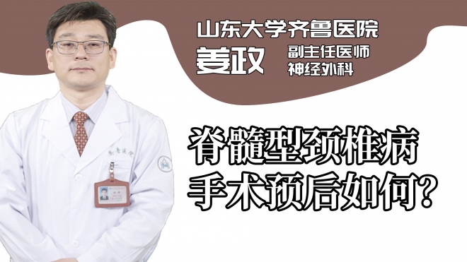 脊髓型頸椎病手術預后如何？