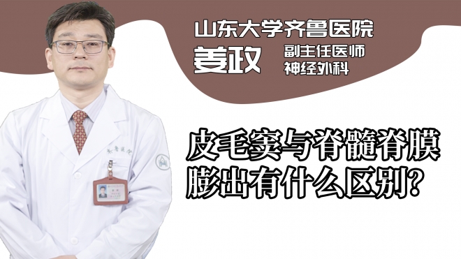 皮毛竇與脊髓脊膜膨出有什么區別?