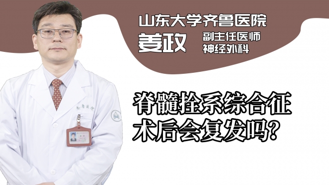 脊髓拴系綜合征術后會復發嗎?