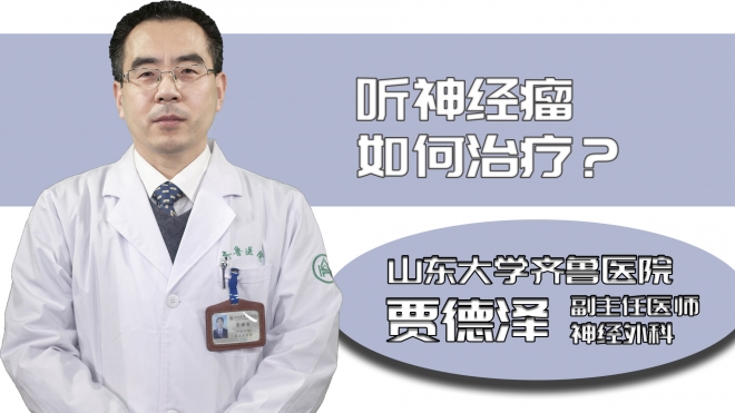 聽神經瘤如何治療?