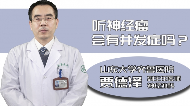 聽神經(jīng)瘤會(huì)有并發(fā)癥嗎?