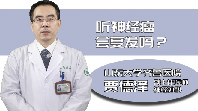 聽神經(jīng)瘤會(huì)復(fù)發(fā)嗎?