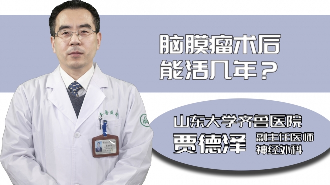 腦膜瘤術后能活幾年？
