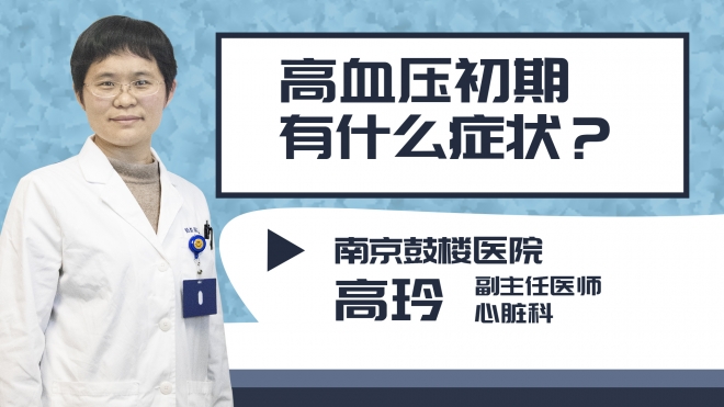 高血壓初期有什么癥狀?
