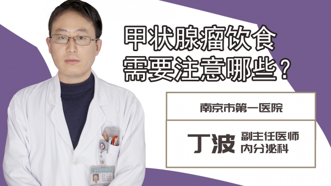 甲狀腺瘤飲食需要注意哪些?