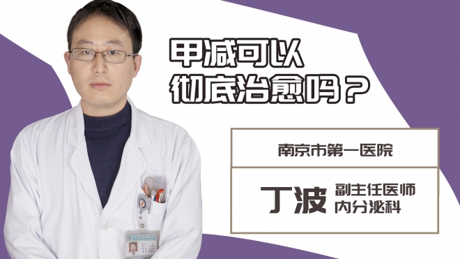 甲減可以徹底治愈嗎?