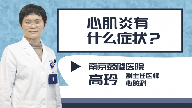心肌炎有什么癥狀?
