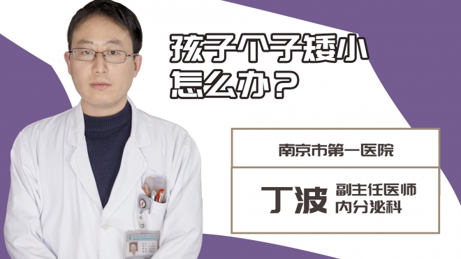 孩子個子矮小怎么辦？