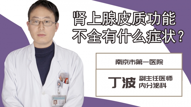 腎上腺皮質(zhì)功能不全有什么癥狀？