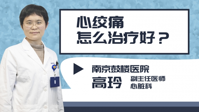 心絞痛怎么治療好?