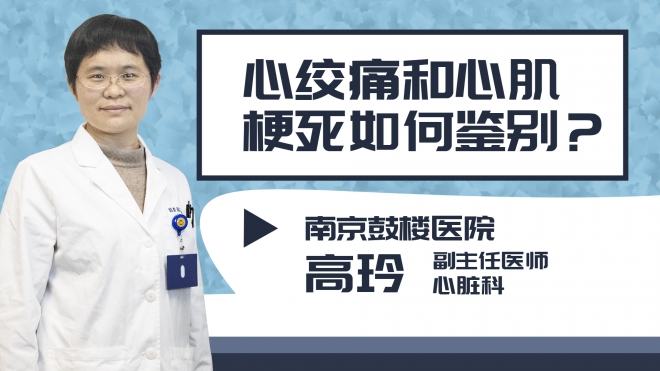 心絞痛和心肌梗死如何鑒別?