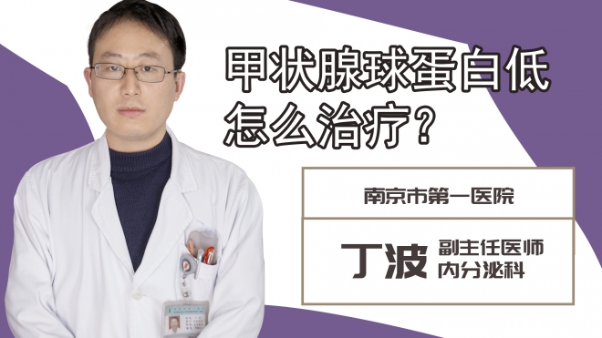 甲狀腺球蛋白低怎么治療?