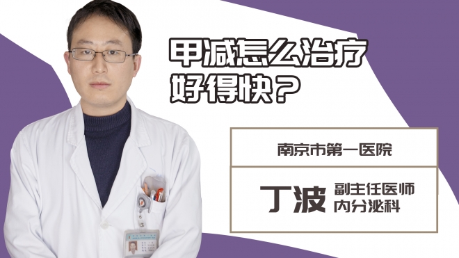 甲減怎么治療好得快？