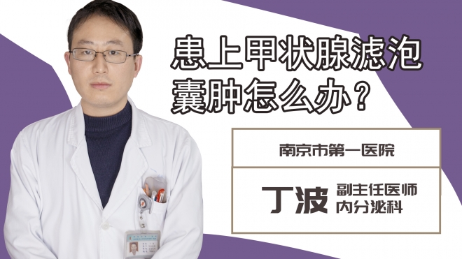 患上甲狀腺濾泡囊腫怎么辦?