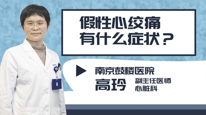 假性心絞痛有什么癥狀?