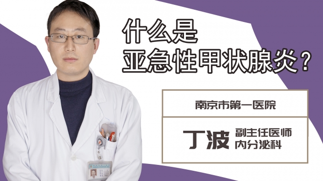 什么是亞急性甲狀腺炎?