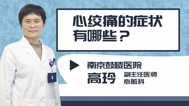 心絞痛的癥狀有哪些?