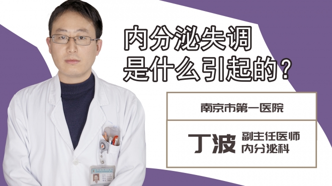 內(nèi)分泌失調(diào)是什么引起的?
