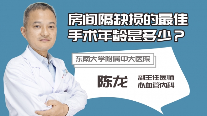 房間隔缺損的最佳手術(shù)年齡是多少？