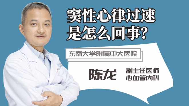 竇性心律過速是怎么回事?