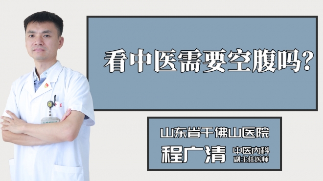 看中醫需要空腹嗎？