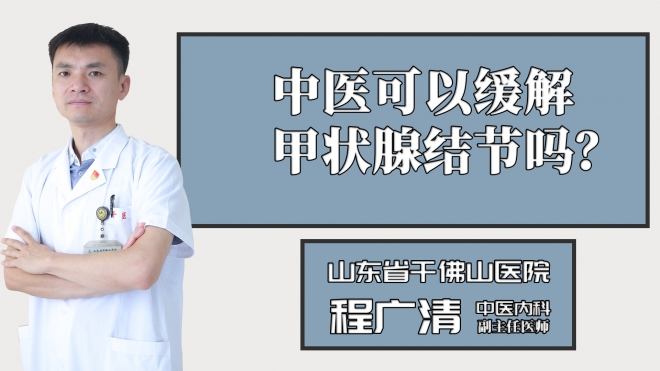 中醫(yī)可以緩解甲狀腺結(jié)節(jié)嗎？