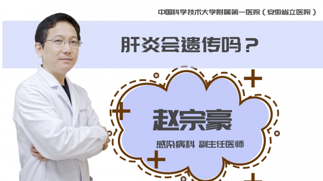 肝炎會遺傳嗎？