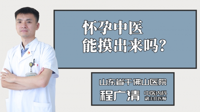 懷孕中醫(yī)能摸出來(lái)嗎？