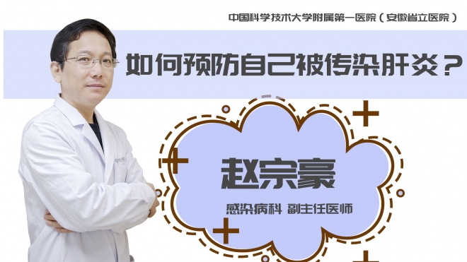 如何預防自己被傳染肝炎？