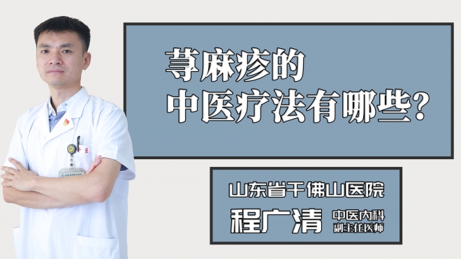 蕁麻疹的中醫(yī)療法有哪些？