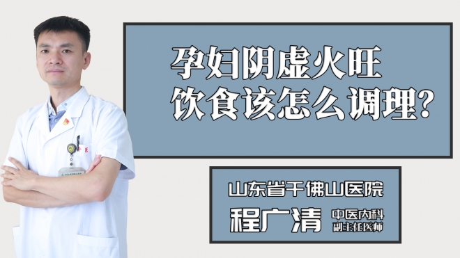 孕婦陰虛火旺該怎么調理？