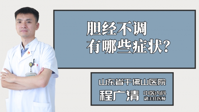 膽經不調有哪些癥狀？