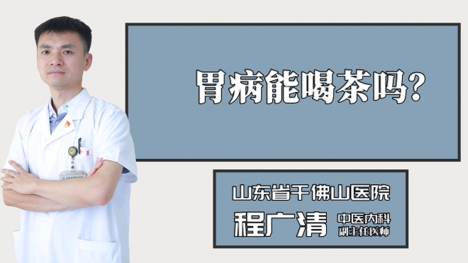 胃病能喝茶嗎？